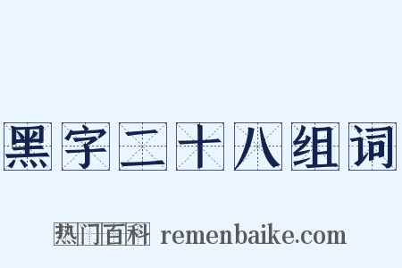 黑字二十八组词是什么意思的图片
